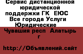 Сервис дистанционной юридической поддержки ГК «ЕЮС» - Все города Услуги » Юридические   . Чувашия респ.,Алатырь г.